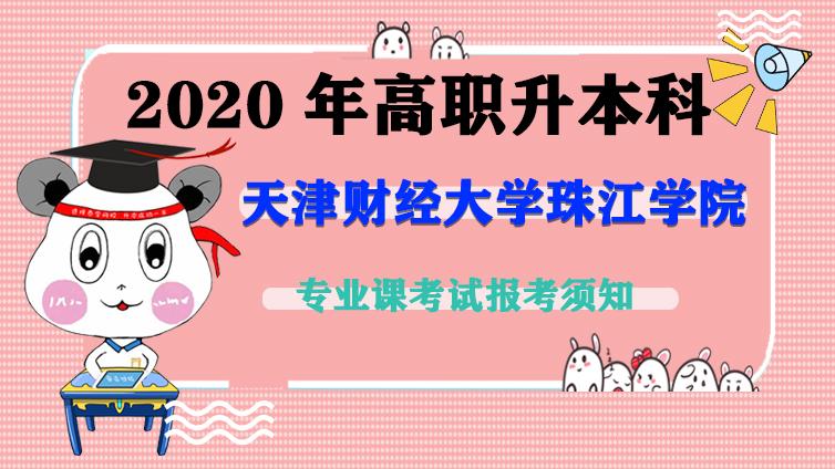 恭学网校|天津财经大学珠江学院2020年高职升本科专业课考试报考须知