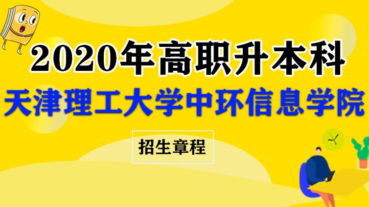 恭学网校|天津财经大学珠江学院2020年高职升本科招生章程