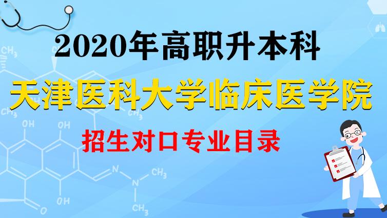 恭学网校|天津医科大学临床医学院2020年高职升本科招生对口专业目录
