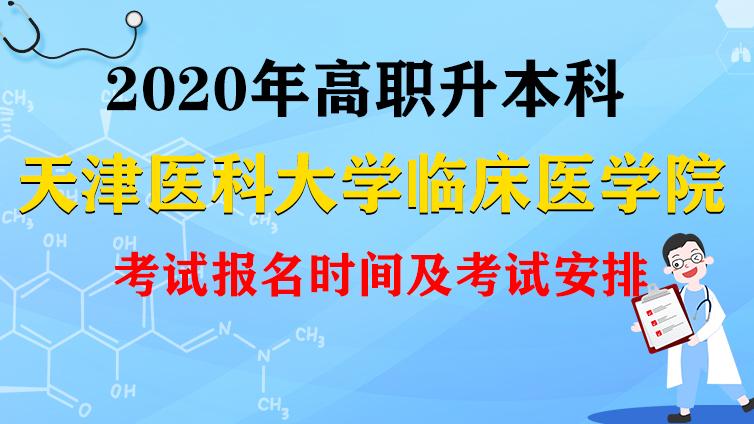 恭学网校|天津医科大学临床医学院2020年高职升本科招生考试报名时间及考试时间安排