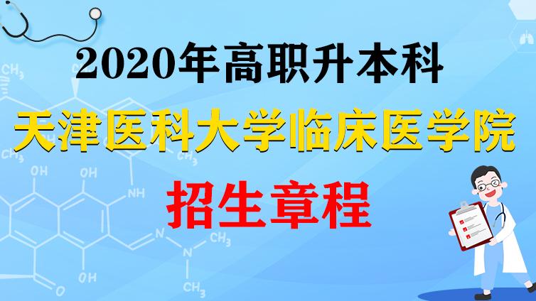恭学网校|天津医科大学临床医学院2020年高职升本科招生章程