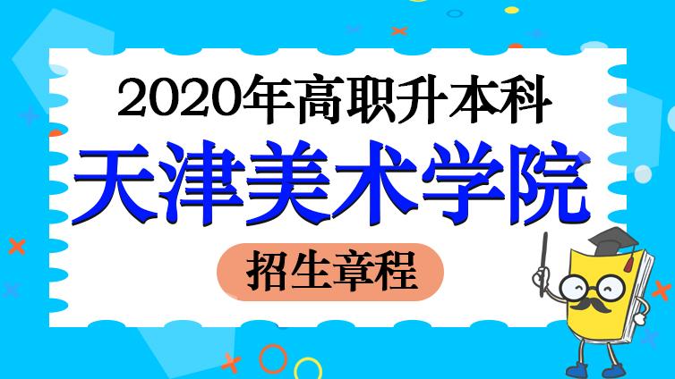 恭学网校|天津美术学院2020年高职升本科招生章程