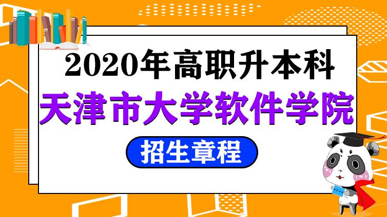 恭学网校|天津市大学软件学院2020年高职升本科招生章程