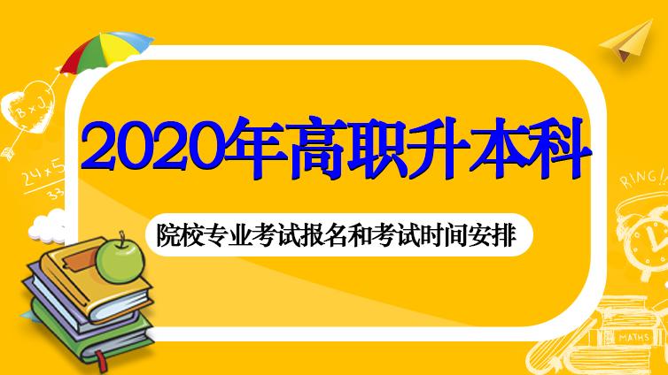 恭学网校|2020年天津市高职升本科招生院校专业考试报名和考试时间安排