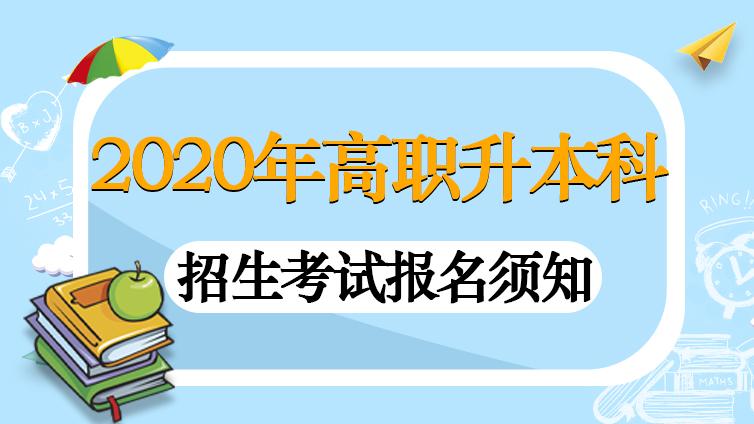 恭学网校|2020年天津市高职升本科招生考试报名须知