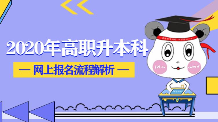 恭学网校|2020年天津市高职升本科网上报名流程解析