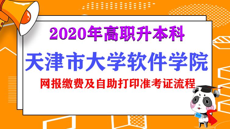 恭学网校|2020天津市大学软件学院专升本网报缴费及自助打印准考证流程