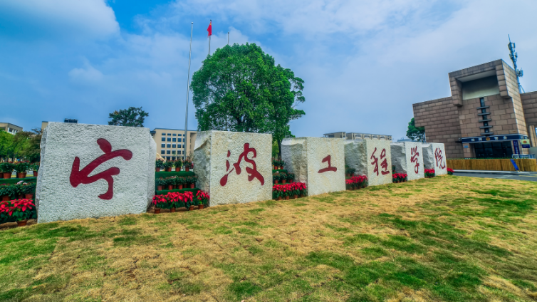 恭学网校|浙江升本院校——宁波工程学院