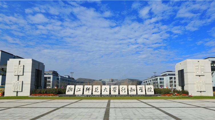 恭学网校|浙江升本院校——浙江师范大学行知学院