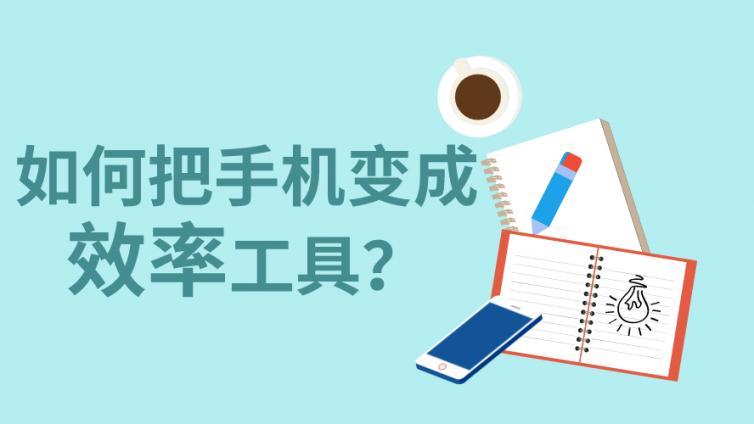 恭学网校|我是如何把手机变成学习效率利器的？