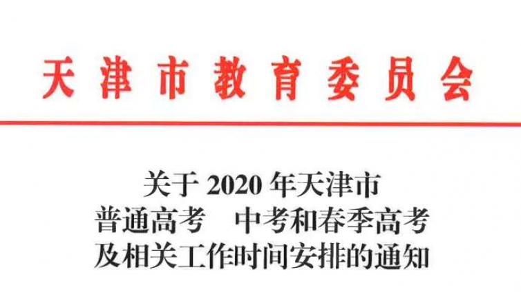恭学网校|天津市专升本文化课考试时间公布！