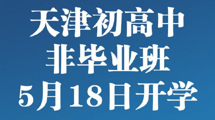 恭学网校|天津市2020年春季学期第三批学生复课开学安排