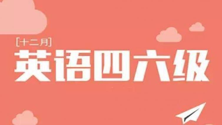 恭学网校|专升本和英语四六级有关系么？真相其实是...