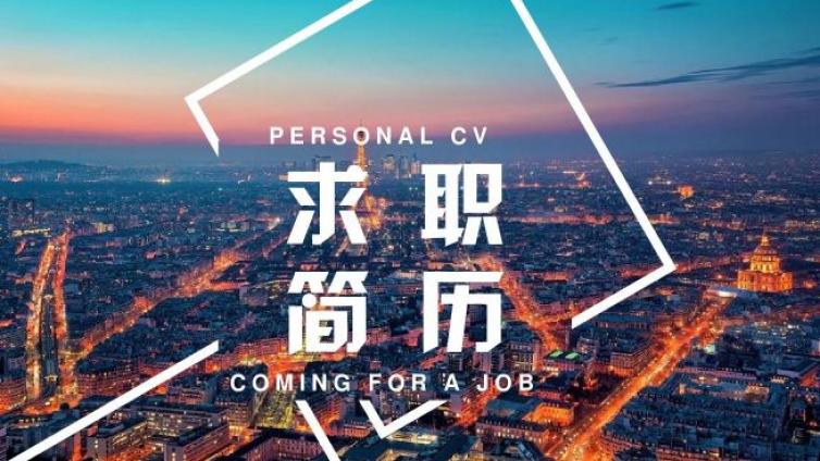 恭学网校|简历没人看？手把手教你制作自己的专属简历