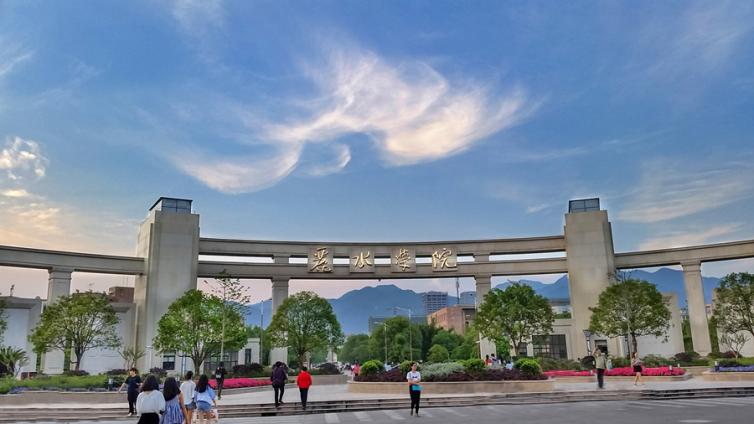 恭学网校|浙江升本院校——丽水学院