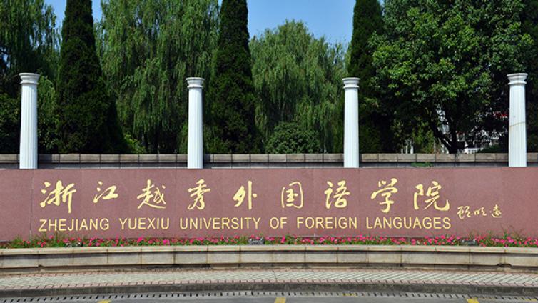 恭学网校|浙江升本院校——浙江越秀外国语学院
