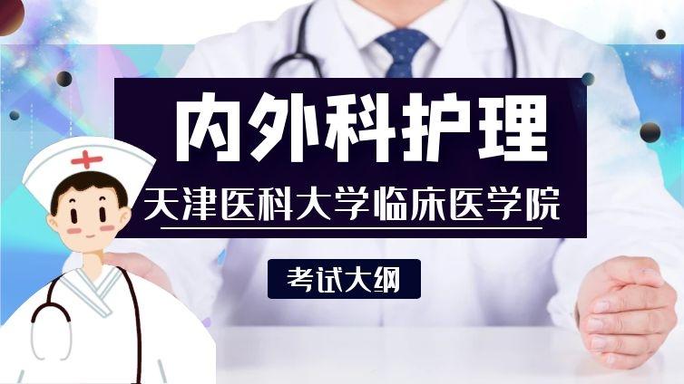 医大临床|2020年《护理学》专业【内外科护理学】考试大纲天津医科大学临床医学院