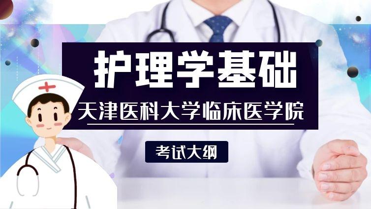 医大临床|2020年《护理学》专业【护理学基础】考试大纲天津医科大学临床医学院