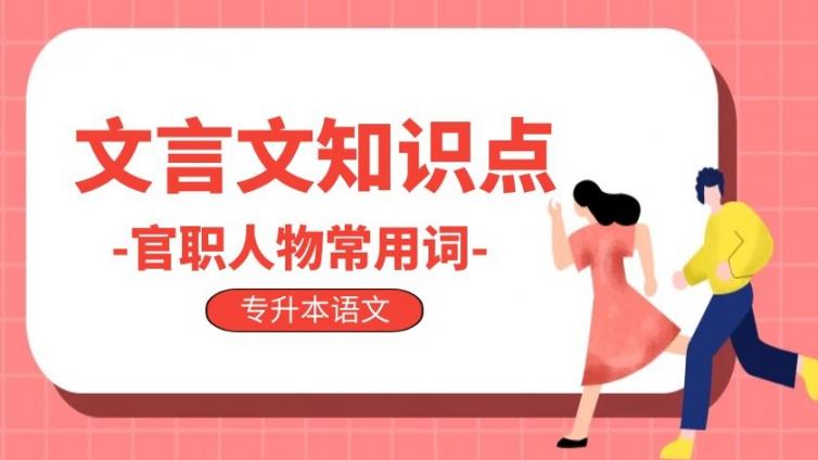 恭学网校|专升本语文文言文词汇（八）