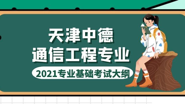 天津中德|2021年《通信工程》专业考试大纲天津中德应用技术大学
