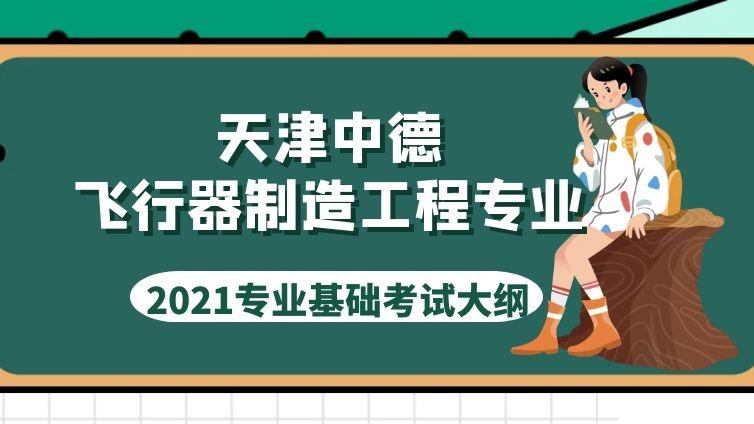 天津中德|2021年《飞行器制造工程》专业考试大纲天津中德应用技术大学