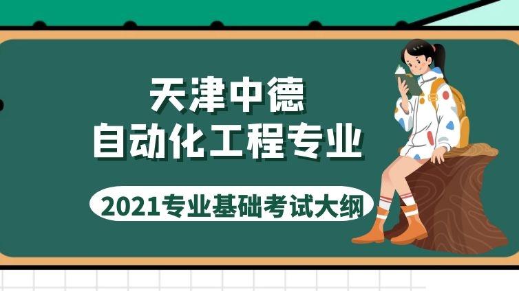 天津中德|2021年《自动化》专业考试大纲天津中德应用技术大学