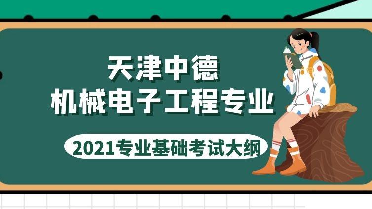 天津中德|2021年《机械电子工程》专业考试大纲天津中德应用技术大学