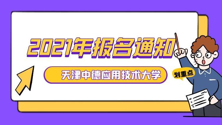 天津中德|2021年高职升本科考试报名通知天津中德应用技术大学