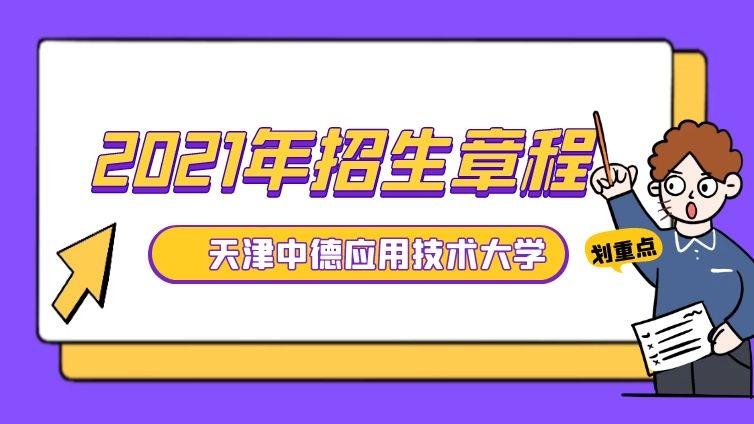 天津中德|2021年招生章程天津专升本天津中德应用技术大学