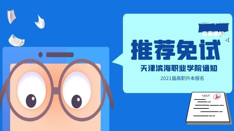 天津滨海|2021年天津滨海职业学院高职升本科报名通知天津专升本