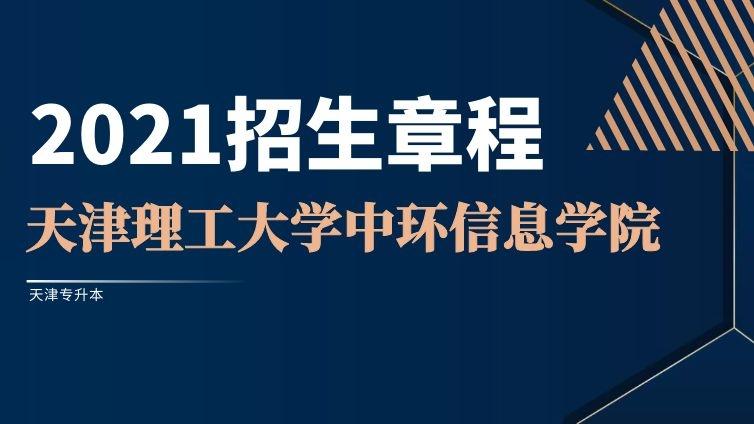 理工中环|2021年高职升本招生章程天津理工大学中环信息学院