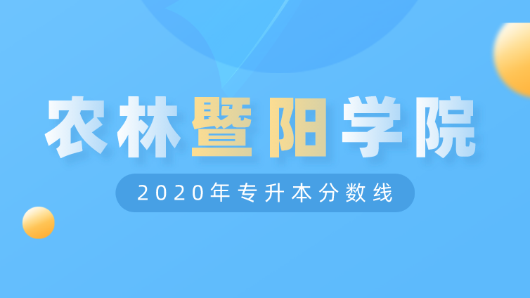 恭学网校|浙江升本院校：浙江农林大学暨阳学院2020年专升本分数线