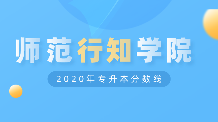 恭学网校|浙江升本院校：浙江师范大学行知学院2020年专升本分数线