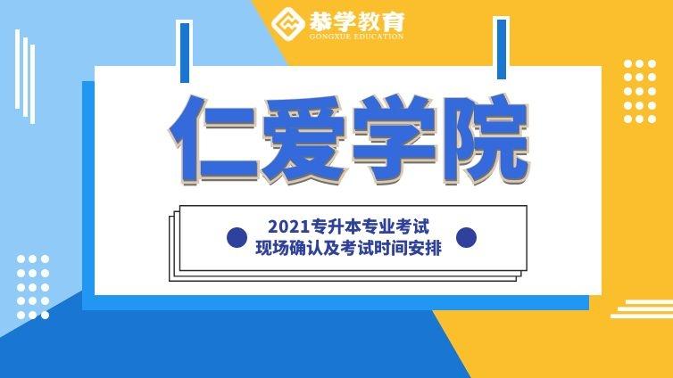 天大仁爱|2021年现场确认和考试时间安排专升本专业考试天津大学仁爱学院