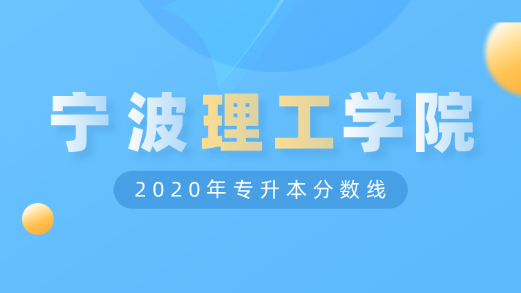 恭学网校|浙江升本院校：浙大宁波理工学院2020年专升本分数线