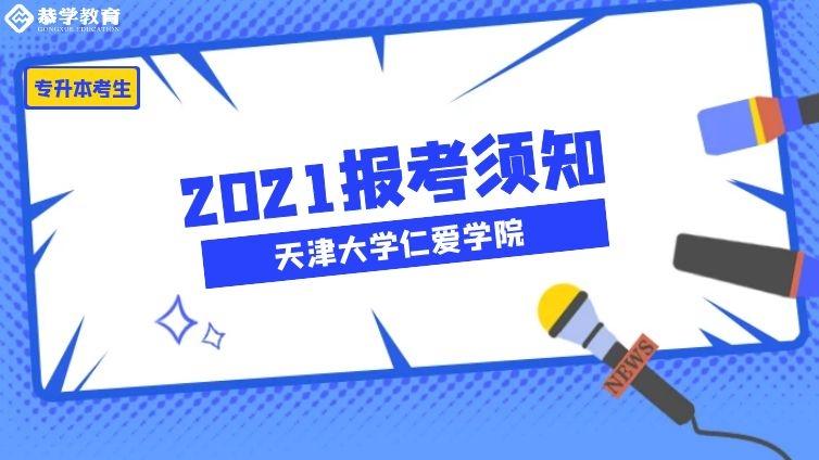 天大仁爱|2021年高职升本科考生报考须知天津大学仁爱学院