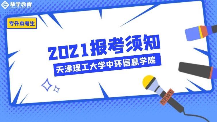 理工中环|2021年高职升本科考生报考须知天津理工大学中环信息学院