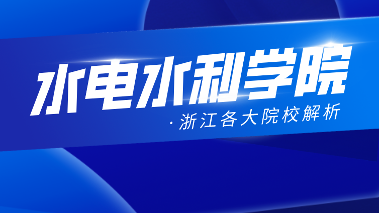 恭学网校|浙江升本院校：浙江水电水利学院2020年专升本分数线