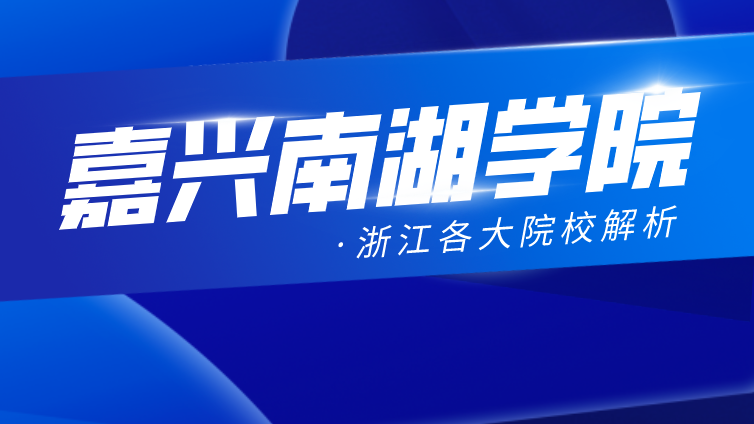 恭学网校|浙江升本院校：嘉兴学院南湖学院2020年专升本分数线