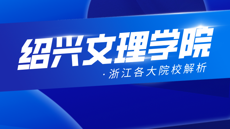 恭学网校|浙江升本院校：绍兴文理学院2020年专升本分数线