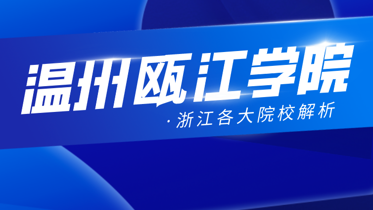 恭学网校|浙江升本院校：温州大学瓯江学院2020年专升本分数线