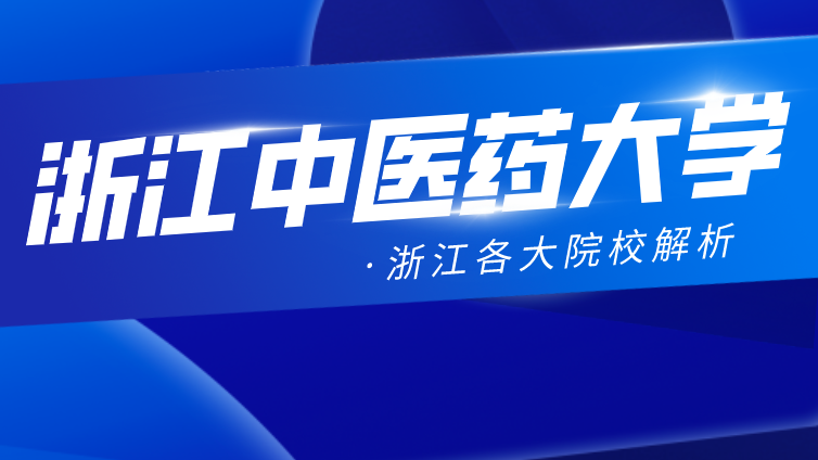 恭学网校|浙江升本院校：浙江中医药大学2020年专升本分数线