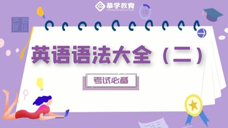 恭学网校|大学英语语法知识专升本四六级通用（二）