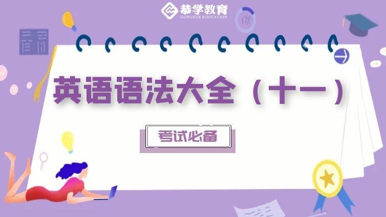 恭学网校|大学英语语法知识专升本四六级通用（十一）