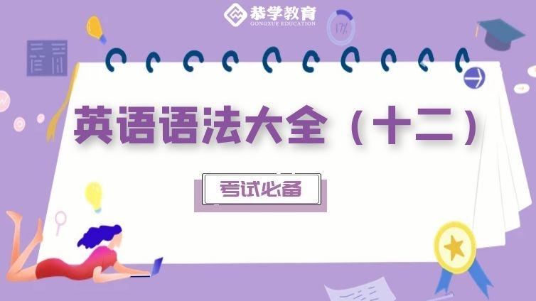 恭学网校|大学英语语法知识专升本四六级通用（十二）