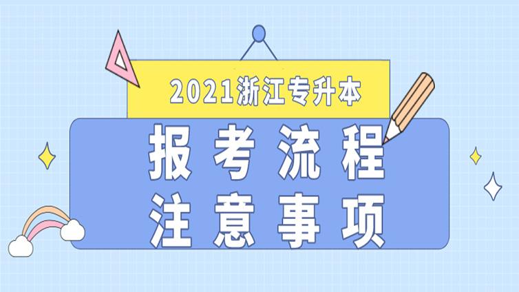 2021年浙江专升本报考流程及注意事项是什么？超详细！