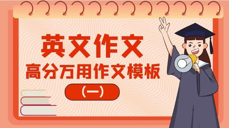 恭学网校|天津专升本考试英文作文高分万用模板（一）