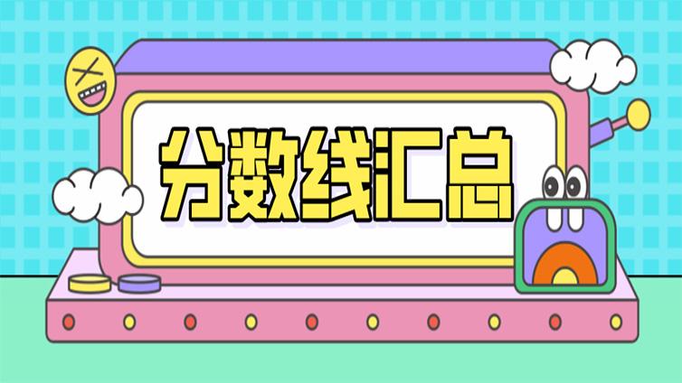 2018-2020年浙江专升本各院校各专业投档线汇总！