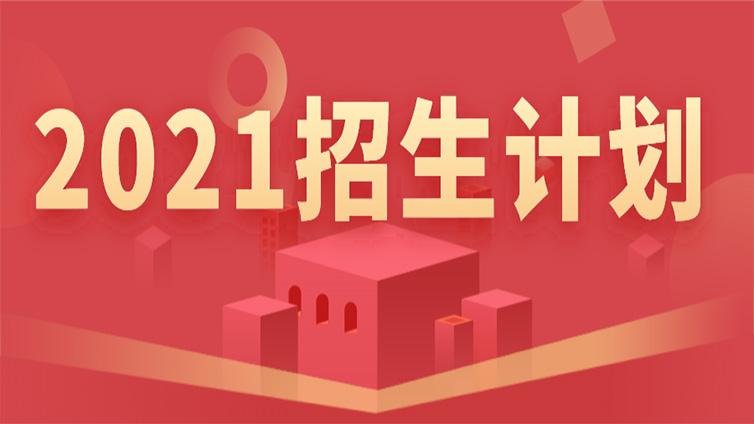 2021浙江普通高校专升本计划出来啦！这些院校专业在招生！