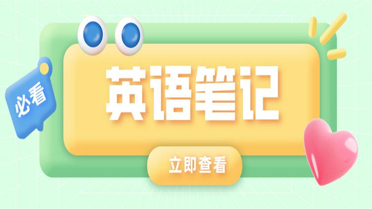 浙江专升本|专升本英语笔记基础部分（十一）